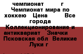 11.1) чемпионат : 1973 г - Чемпионат мира по хоккею › Цена ­ 49 - Все города Коллекционирование и антиквариат » Значки   . Псковская обл.,Великие Луки г.